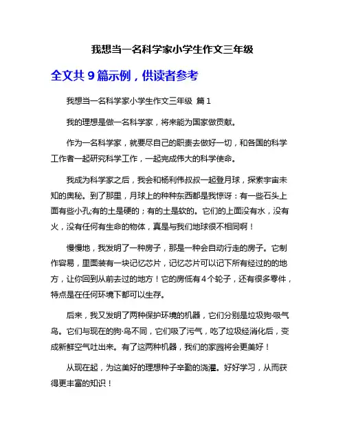 我想当一名科学家小学生作文三年级
