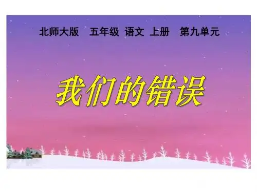 北师大版第九册《我们的错误》PPT课件1PPT、优质教学课件