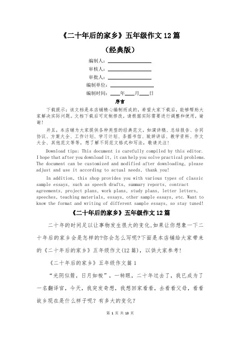 《二十年后的家乡》五年级作文12篇