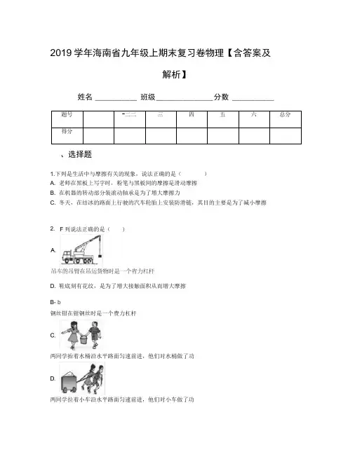 2019学年海南省九年级上期末复习卷物理【含答案及解析】