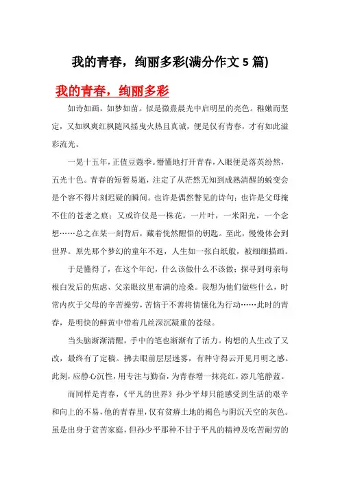 我的青春,绚丽多彩(满分作文5篇)
