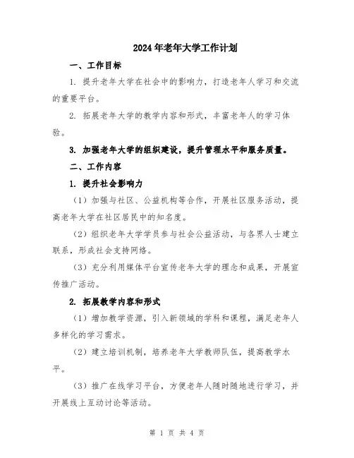 2024年老年大学工作计划