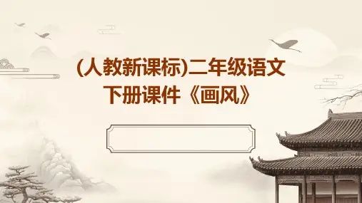 二年级语文下册课件画风