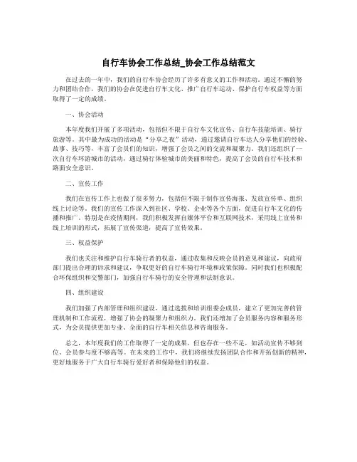 自行车协会工作总结_协会工作总结范文