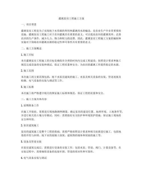 灌溉泵房工程施工方案