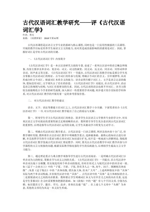 古代汉语词汇教学研究——评《古代汉语词汇学》