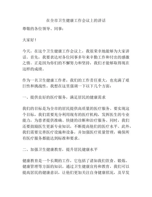在全市卫生健康工作会议上的讲话