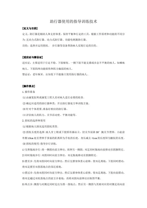 助行器使用的指导训练技术