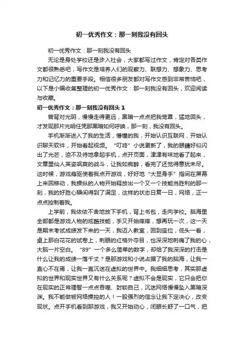 初一优秀作文：那一刻我没有回头
