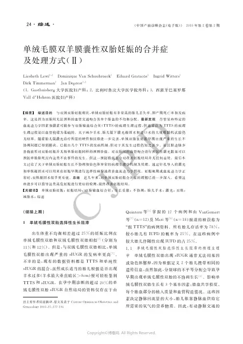 单绒毛膜双羊膜囊性双胎妊娠的合并