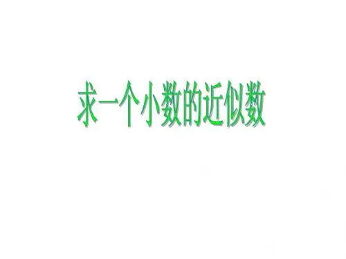 四年级下册数学求一个小数的近似数PPT