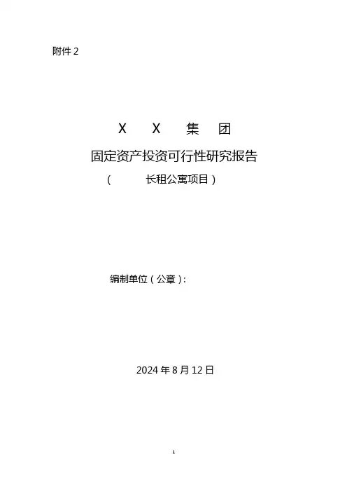 长租公寓可研报告