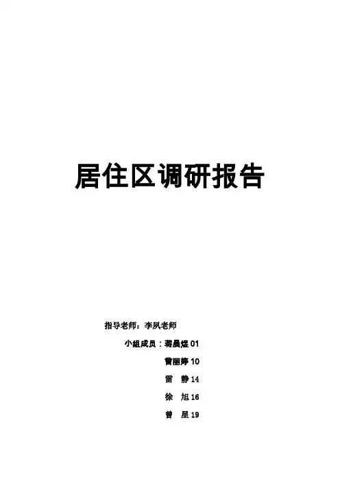 居住区调研报告