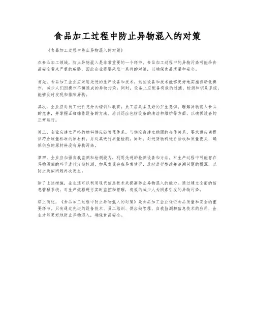 食品加工过程中防止异物混入的对策