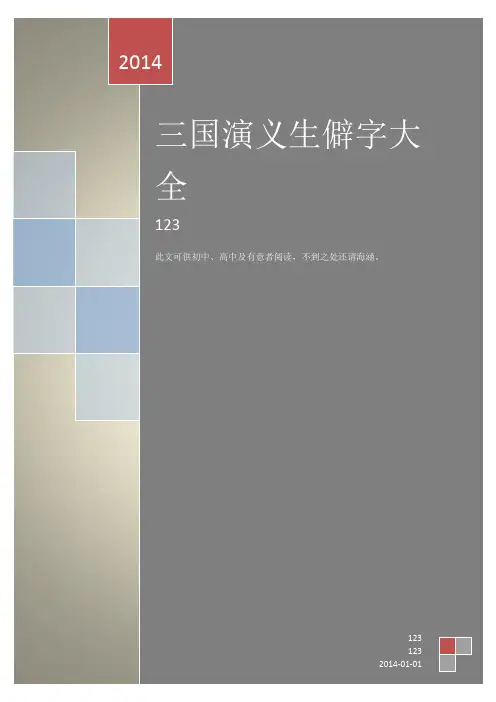 最新三国演义生僻字大全