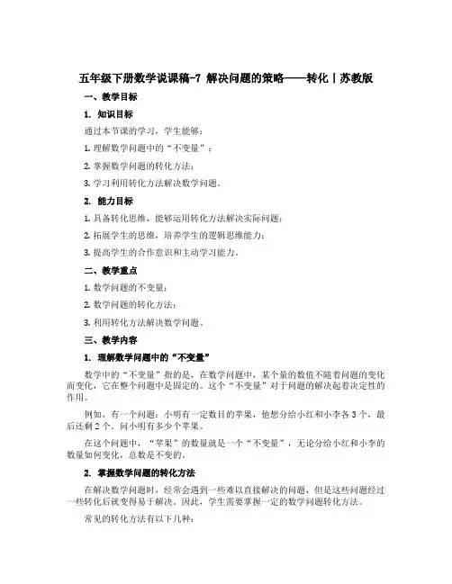 五年级下册数学说课稿-7 解决问题的策略——转化丨苏教版