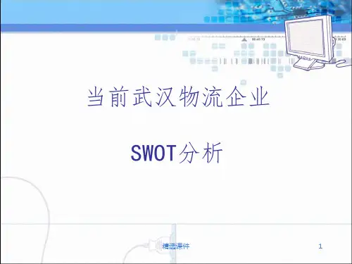 武汉物流企业SWOT分析