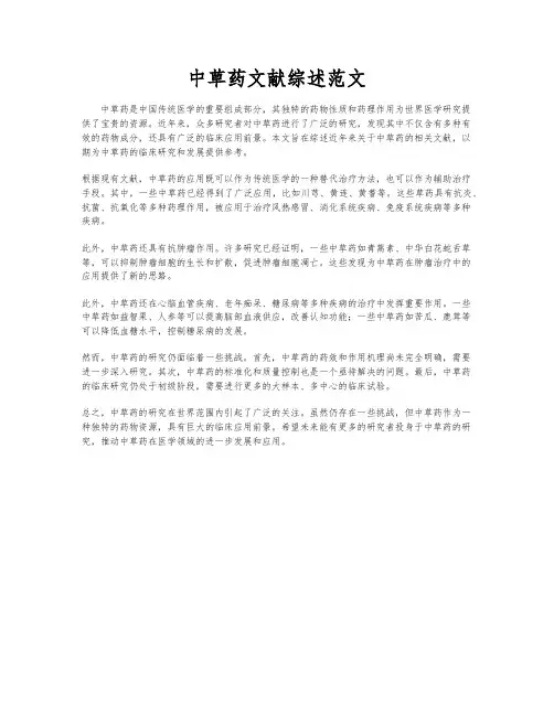 中草药文献综述范文
