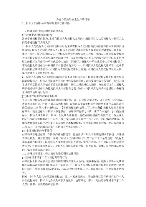 弄虚作假骗取安全生产许可证安全生产
