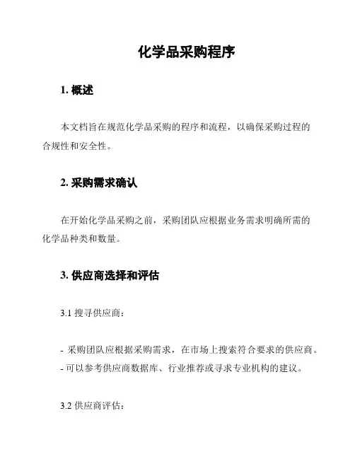 化学品采购程序