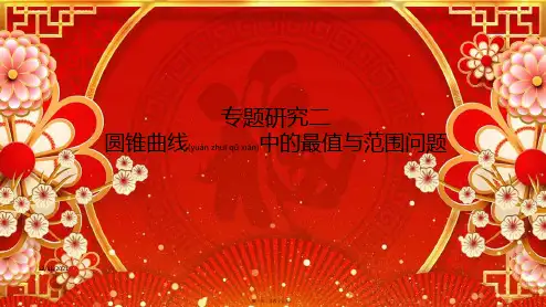 高考数学一轮复习 第9章 解析几何 专题研究2 圆锥曲线中的最值与范围问题课件 理