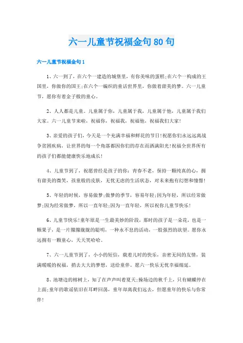 六一儿童节祝福金句80句