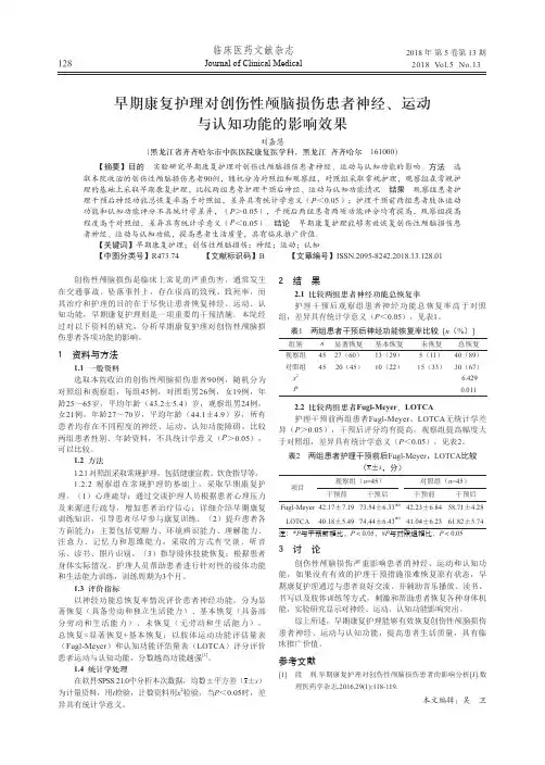 早期康复护理对创伤性颅脑损伤患者神经、运动与认知功能的影响效果