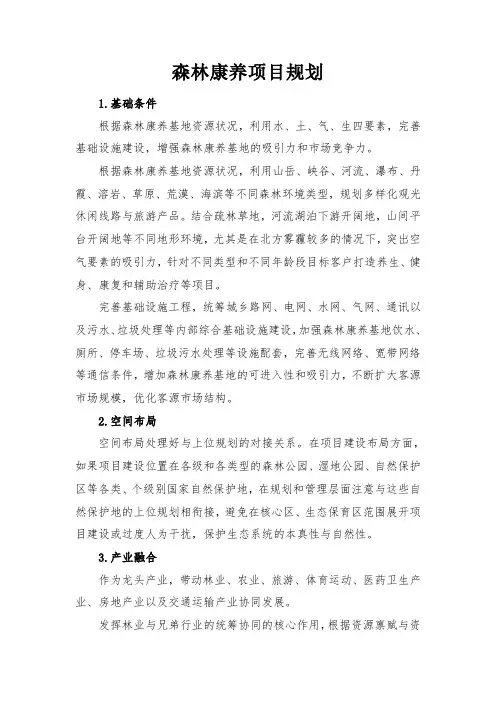 森林康养项目规划