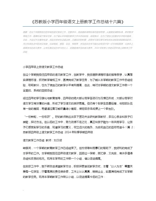 苏教版小学四年级语文上册教学工作总结十六篇