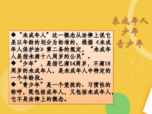 未成年人法制教育完整PPT资料