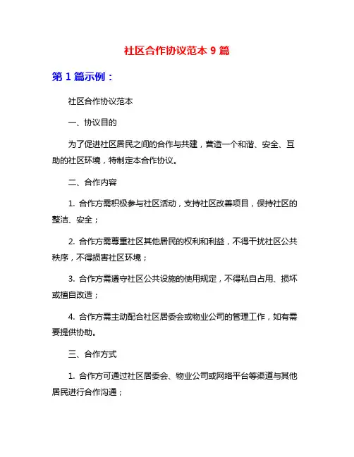 社区合作协议范本9篇