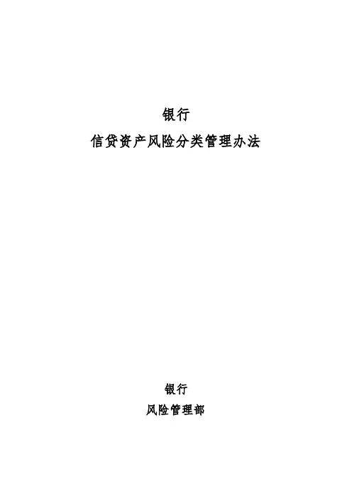 银行信贷资产风险分类管理办法