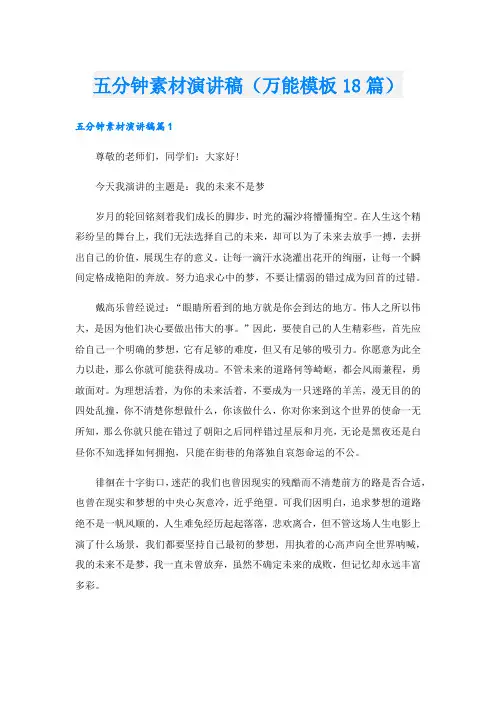 五分钟素材演讲稿(万能模板18篇).doc