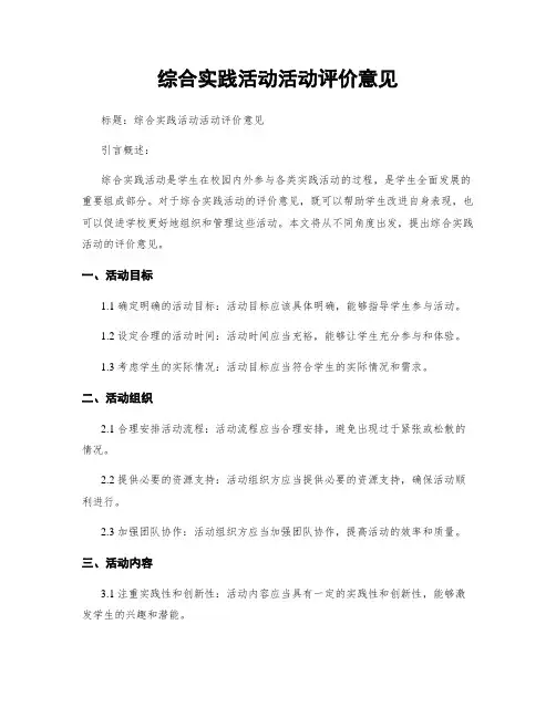 综合实践活动活动评价意见