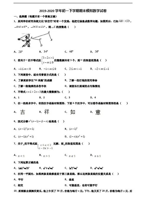 (3份试卷汇总)2019-2020学年浙江省台州市初一下学期期末数学考试试题