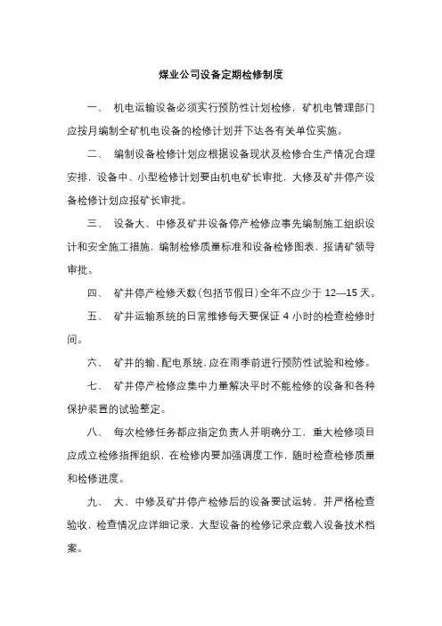 煤业公司设备定期检修制度