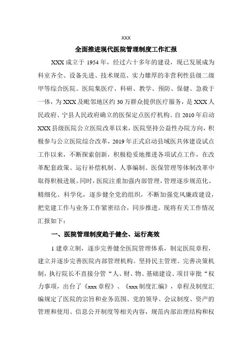 xx县人民医院全面推进现代医院管理制度工作汇报