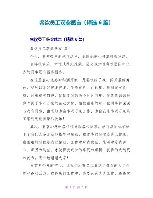 餐饮员工获奖感言(精选6篇)