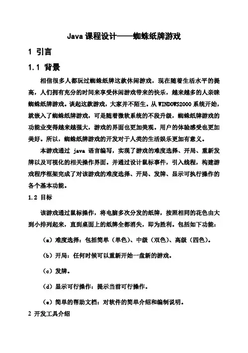 (完整版)Java毕业课程设计蜘蛛纸牌李娜