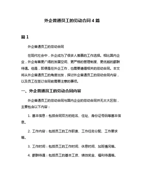 外企普通员工的劳动合同4篇