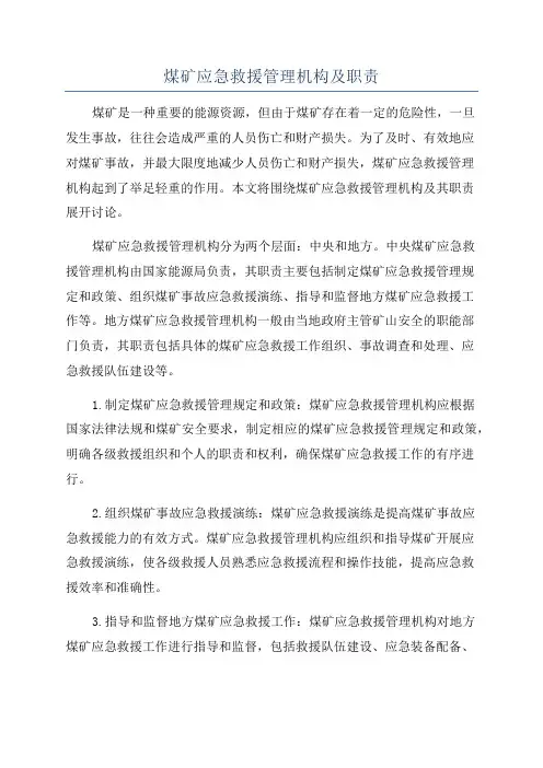 煤矿应急救援管理机构及职责