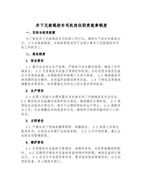 井下无极绳绞车司机岗位职责规章制度