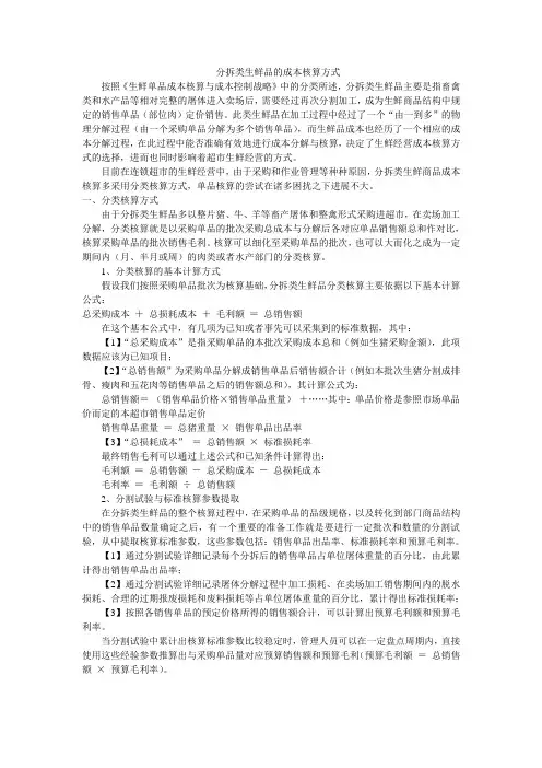 超市成本核算分拆类生鲜品的成本核算方式