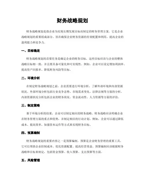 财务战略规划