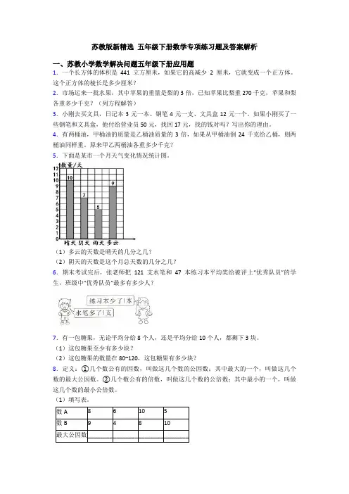 苏教版新精选 五年级下册数学专项练习题及答案解析