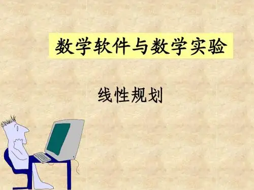 MATLAB线性规划非线性规划