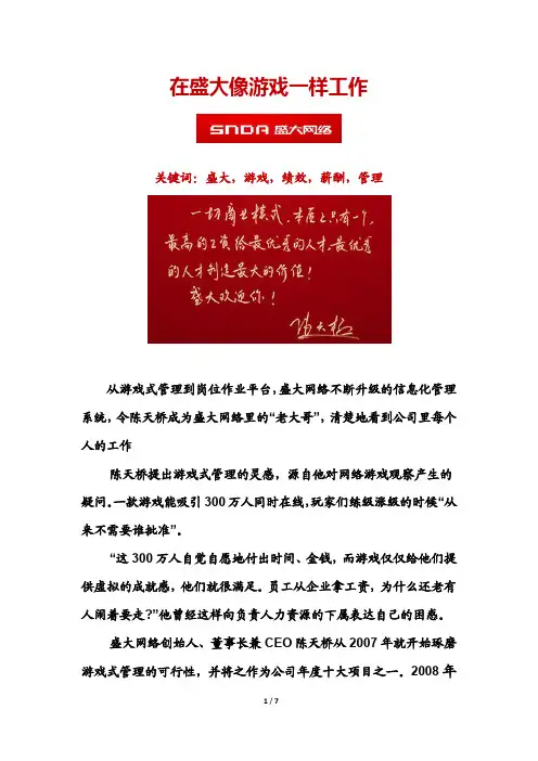 【盛大绩效薪酬管理】在盛大像游戏一样工作