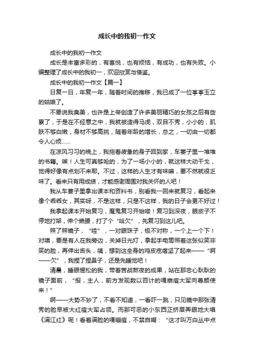 成长中的我初一作文