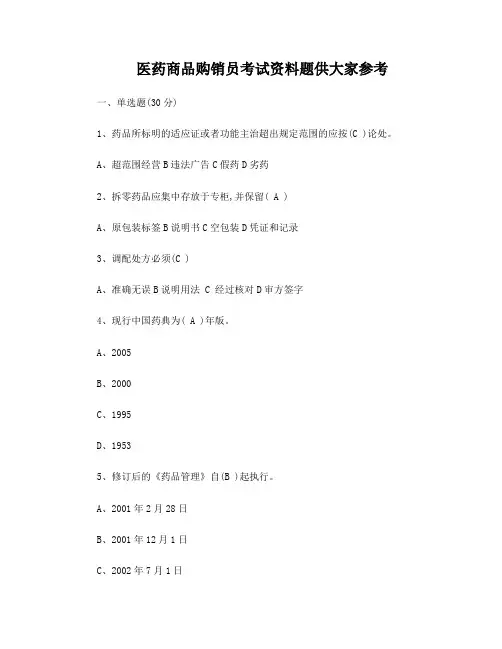 医药商品购销员考试资料