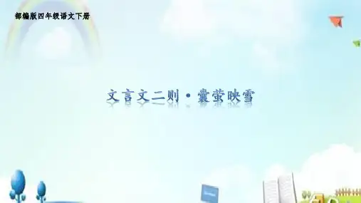 部编版四年级语文下册22.《文言文二则·囊萤映雪》课件